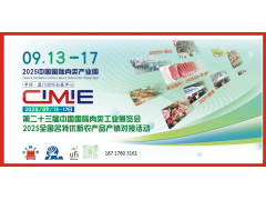 CIMIE2025第二十三屆中國國際肉類工業展覽會