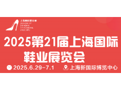 SISE 2025第21屆上海國際鞋業展覽會