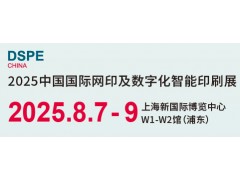 2025中國（上海）國際網印及數字化智能印刷展
