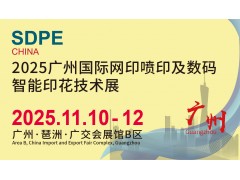 2025廣州國際網印噴印及數碼智能印花技術展(SDPE)