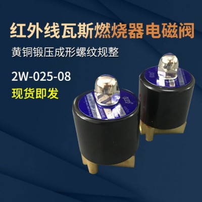 紅外線瓦斯燃燒器爐頭通用電磁閥2W-025-08