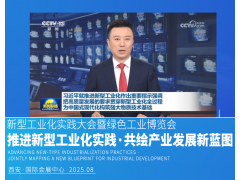 2025中國工業論壇新型工業實踐大會暨綠色工業博覽會