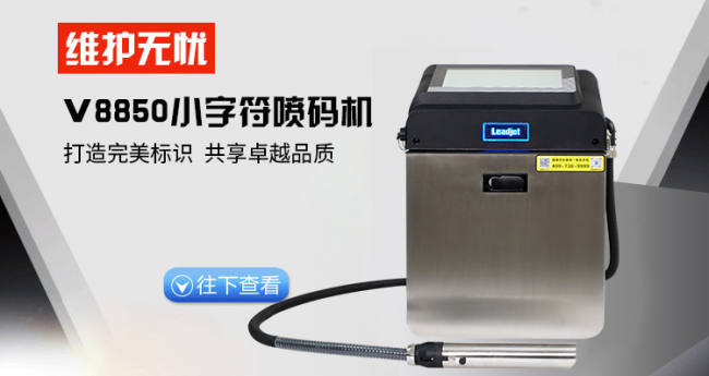 鐳德杰V8850高速型小字符噴碼機：以精準標識，賦能智造未來