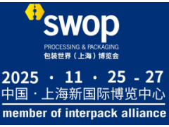 SWOP2025包裝世界(上海)博覽會