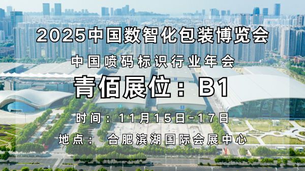 青佰科技：以創新標識技術賦能數智化包裝新未來