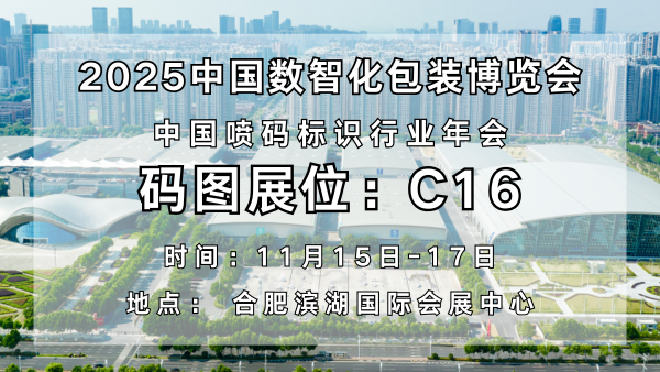 碼圖閃耀2025中國數智化包裝博覽會，攜創新技術開啟噴碼標識新征程