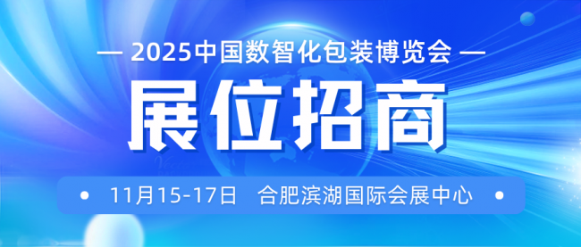 2025中國數智化包裝博覽會展位招商：搶占未來包裝賽道，此刻即是黃金窗口！