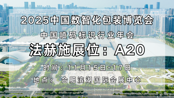 以創新噴墨技術賦能數智化包裝|法赫施亮相2025中國數智化包裝博覽會！