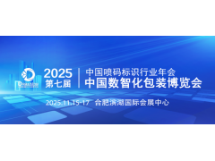 2025中國數智化包裝博覽會