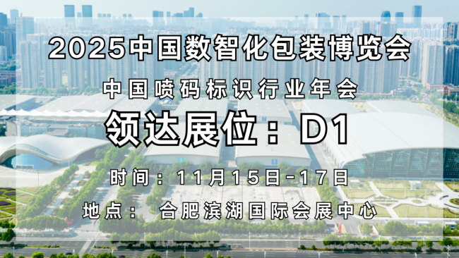 智領未來，碼動全球｜領達亮相2025中國數智化包裝博覽會