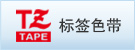 供應山東青島兄弟標簽打印機及色帶